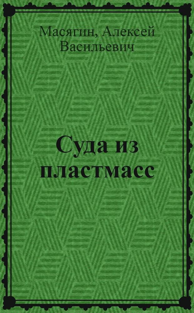 Суда из пластмасс