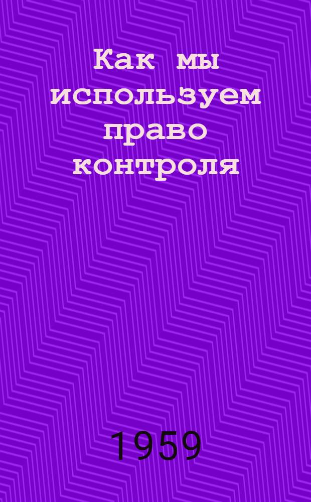 Как мы используем право контроля : Опыт парт. организации колхоза "Дружба" Сурского района