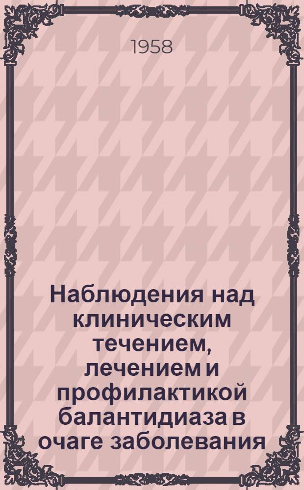 Наблюдения над клиническим течением, лечением и профилактикой балантидиаза в очаге заболевания : Автореферат дис. на соискание учен. степени кандидата мед. наук