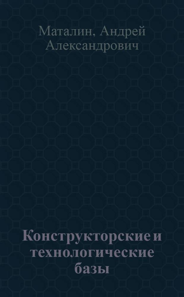 Конструкторские и технологические базы