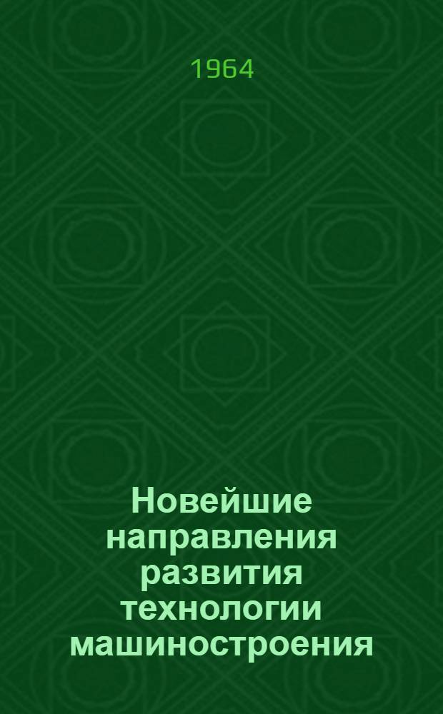 Новейшие направления развития технологии машиностроения : (Стенограмма лекции)