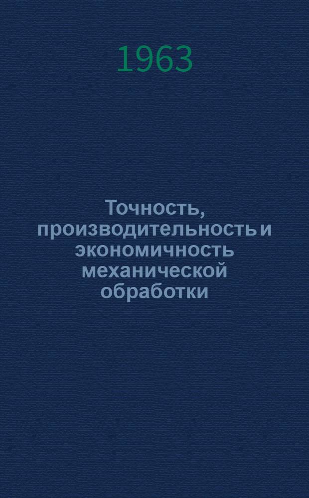 Точность, производительность и экономичность механической обработки