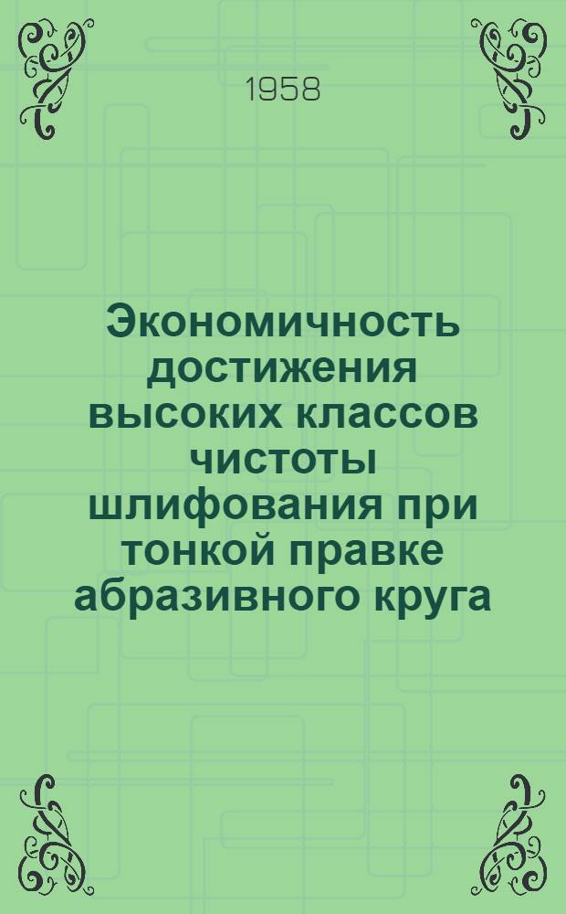 Экономичность достижения высоких классов чистоты шлифования при тонкой правке абразивного круга