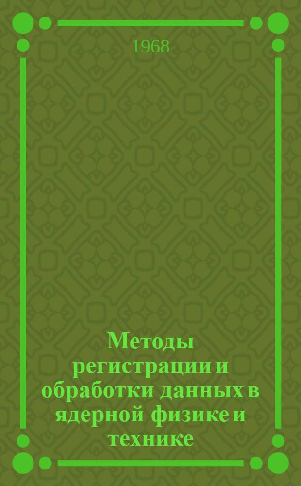 Методы регистрации и обработки данных в ядерной физике и технике