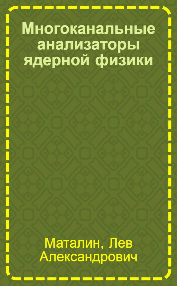 Многоканальные анализаторы ядерной физики