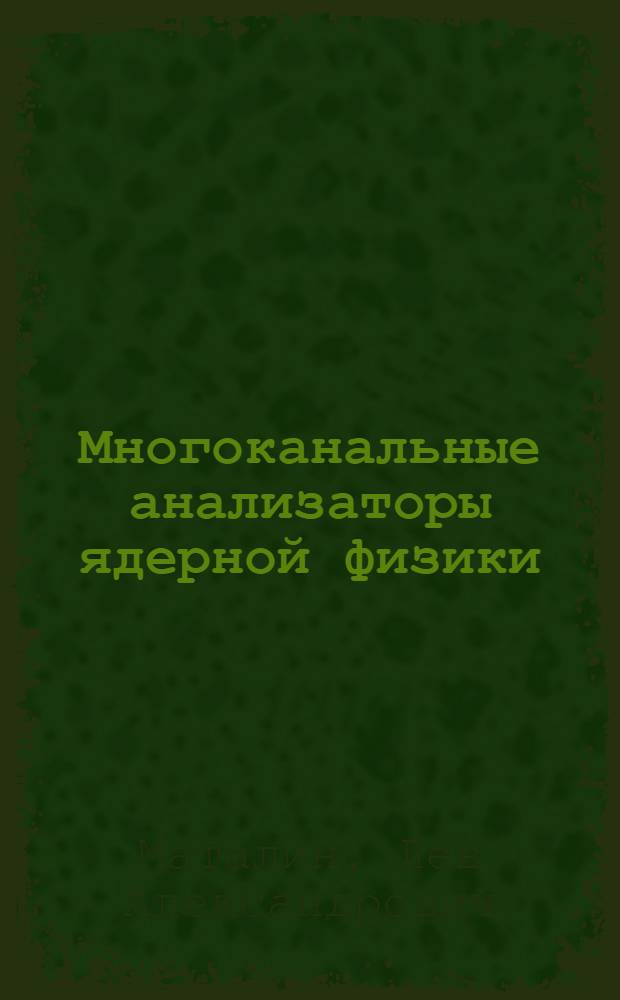 Многоканальные анализаторы ядерной физики