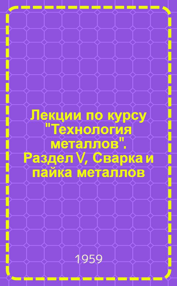 Лекции по курсу "Технология металлов". Раздел V, Сварка и пайка металлов