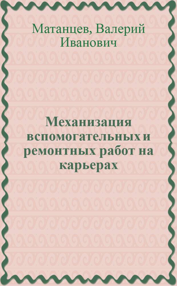 Механизация вспомогательных и ремонтных работ на карьерах : (Обзор)