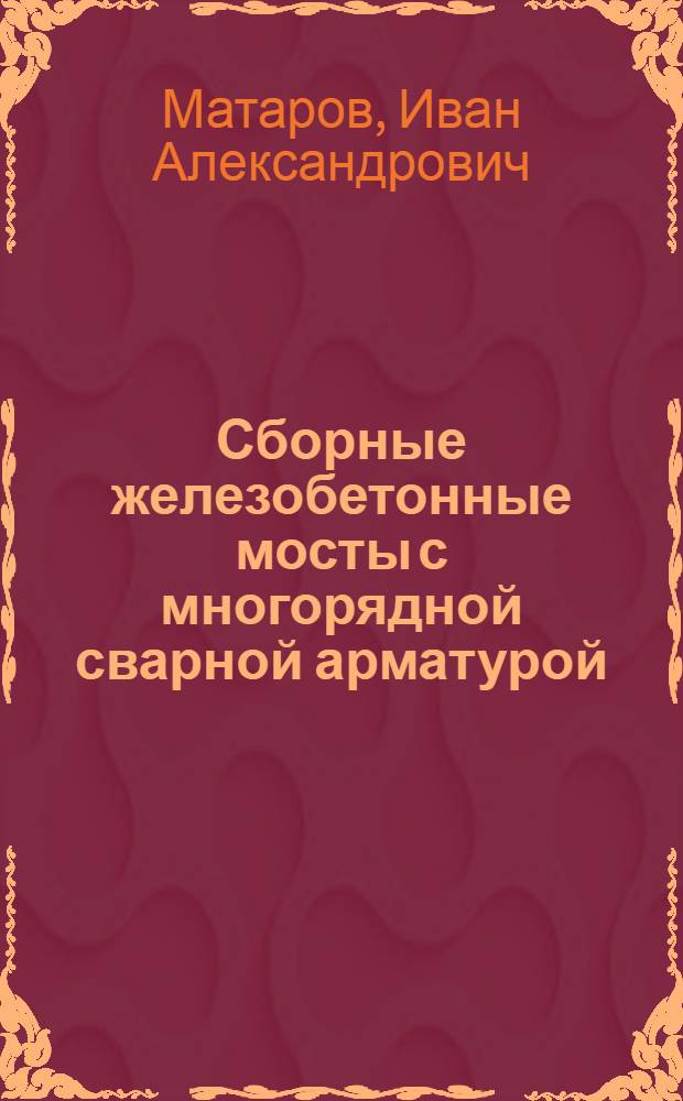 Сборные железобетонные мосты с многорядной сварной арматурой