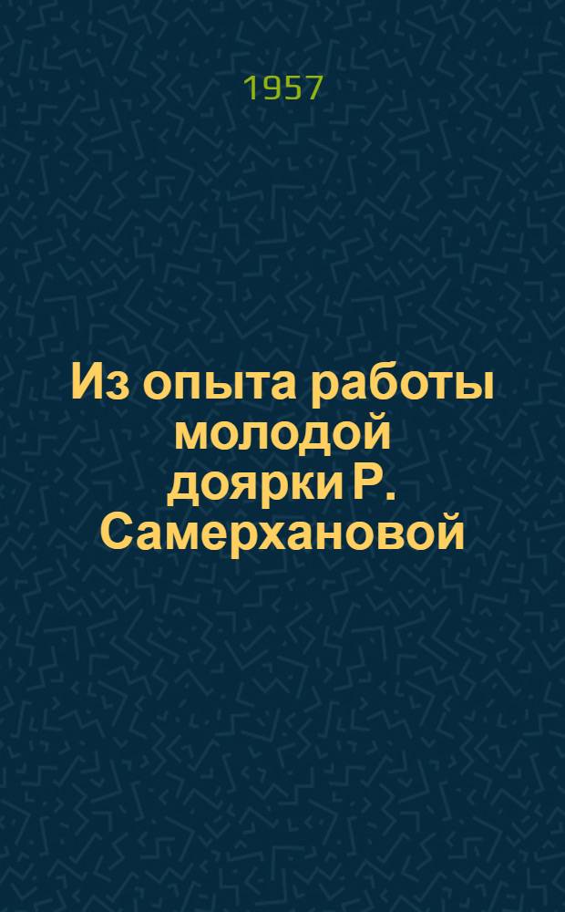 Из опыта работы молодой доярки [Р. Самерхановой : Колхоз им. Кирова, Дрожжанов. района