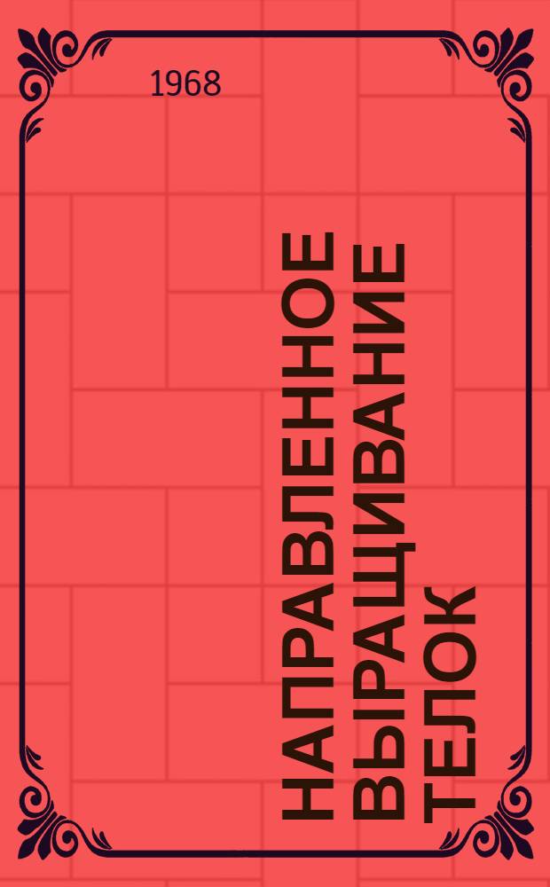 Направленное выращивание телок