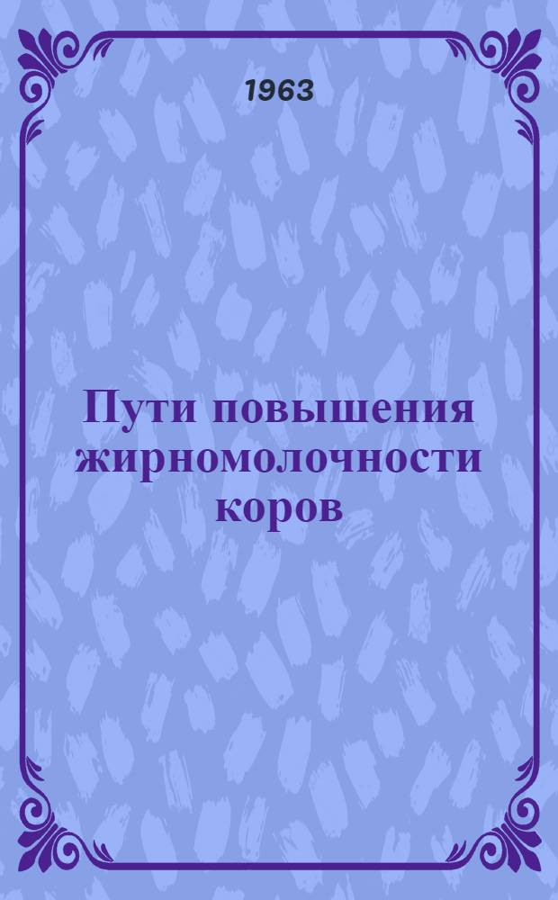 Пути повышения жирномолочности коров