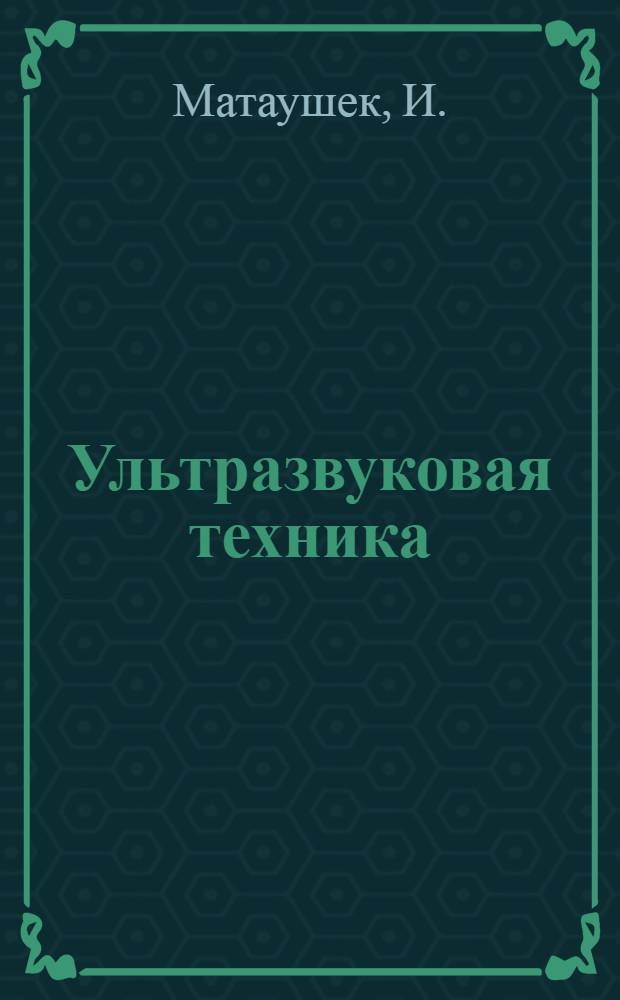 Ультразвуковая техника
