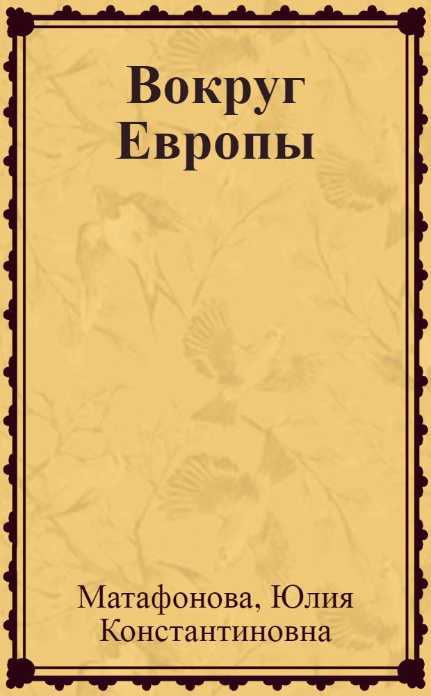Вокруг Европы : (Записки журналиста)