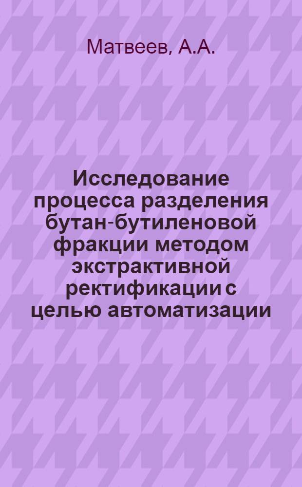 Исследование процесса разделения бутан-бутиленовой фракции методом экстрактивной ректификации с целью автоматизации