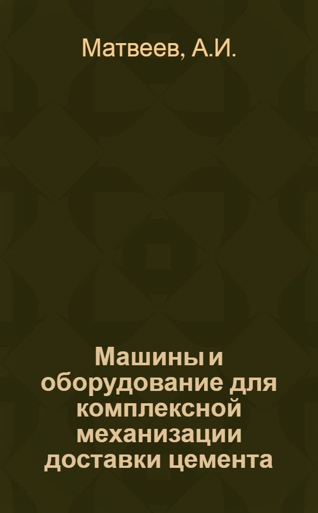 Машины и оборудование для комплексной механизации доставки цемента