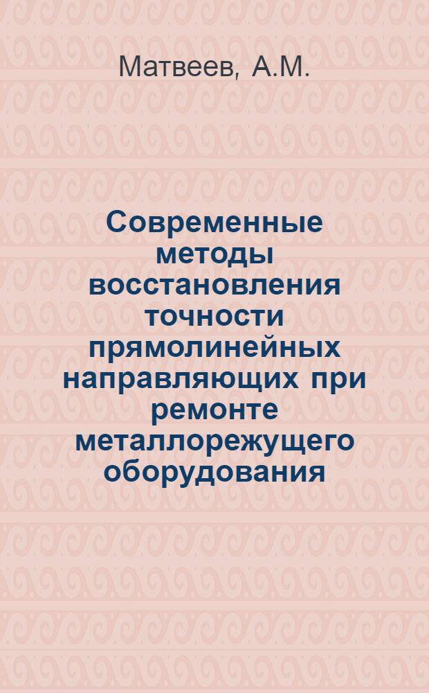 Современные методы восстановления точности прямолинейных направляющих при ремонте металлорежущего оборудования