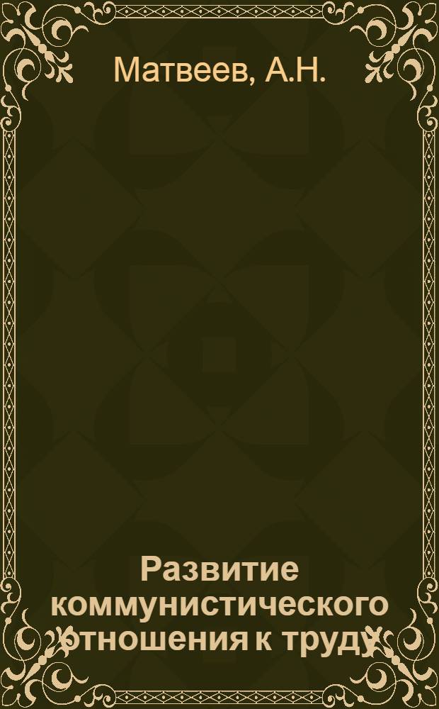 Развитие коммунистического отношения к труду