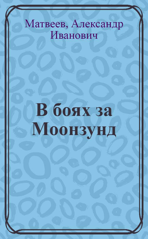 В боях за Моонзунд