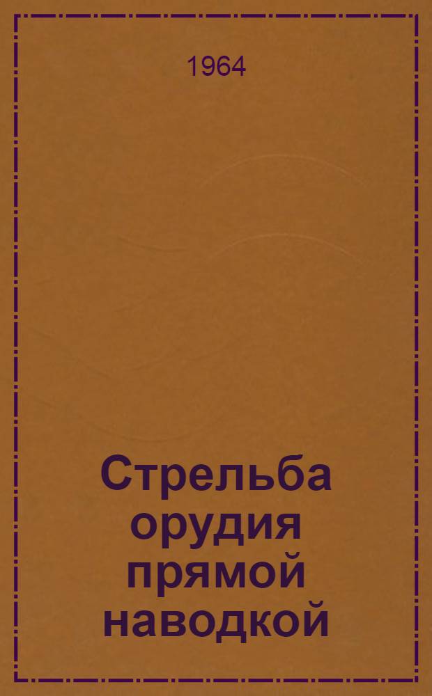 Стрельба орудия прямой наводкой