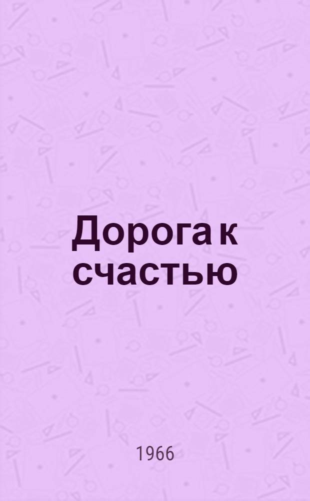 Дорога к счастью