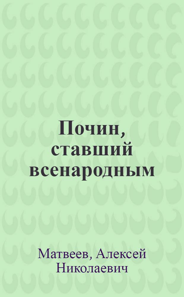 Почин, ставший всенародным