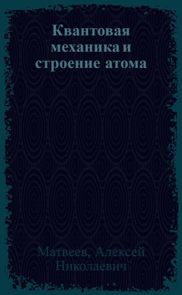 Квантовая механика и строение атома : Учеб. пособие для пед. вузов