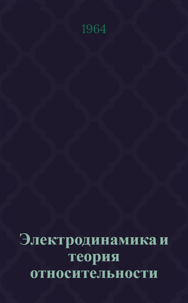 Электродинамика и теория относительности : Учебник для пед. ин-тов