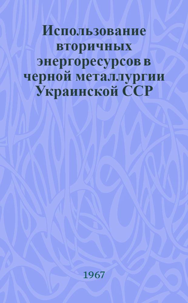 Использование вторичных энергоресурсов в черной металлургии Украинской ССР