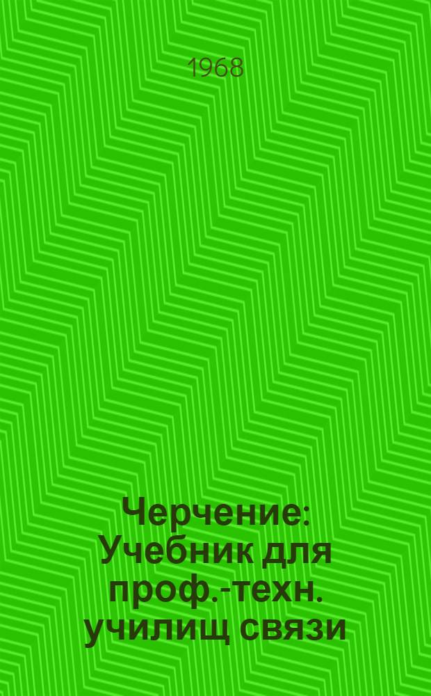 Черчение : Учебник для проф.-техн. училищ связи