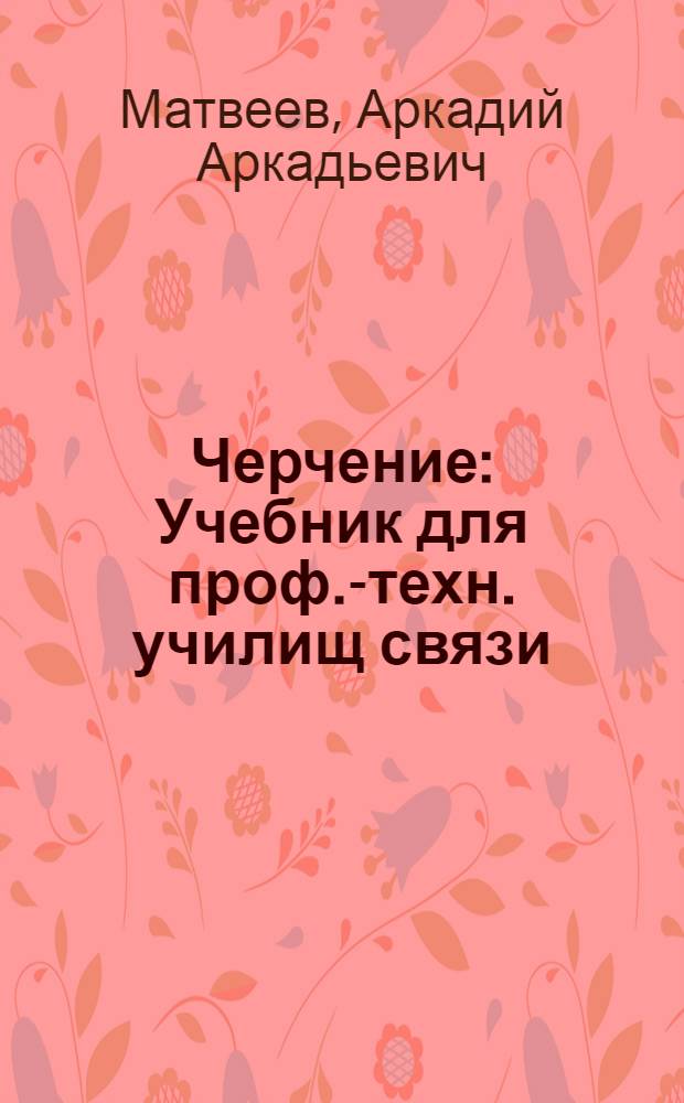 Черчение : Учебник для проф.-техн. училищ связи