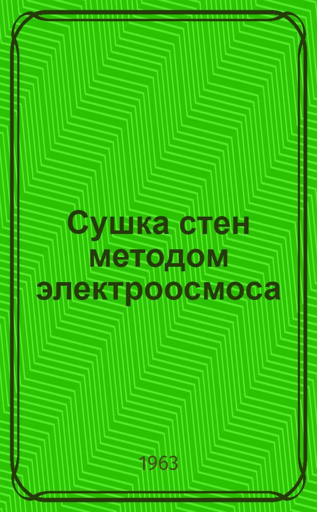 Сушка стен методом электроосмоса