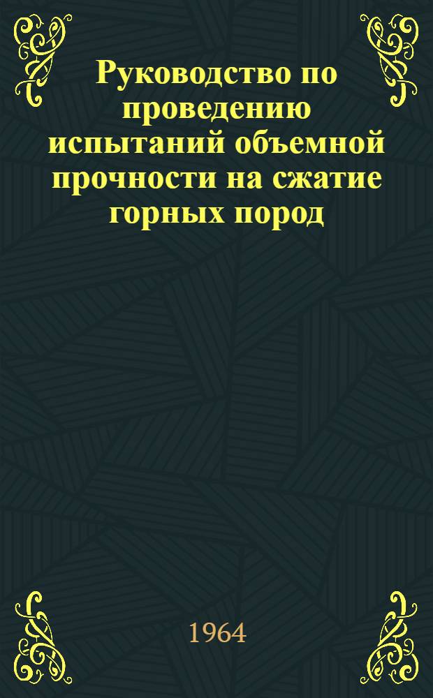 Руководство по проведению испытаний объемной прочности на сжатие горных пород