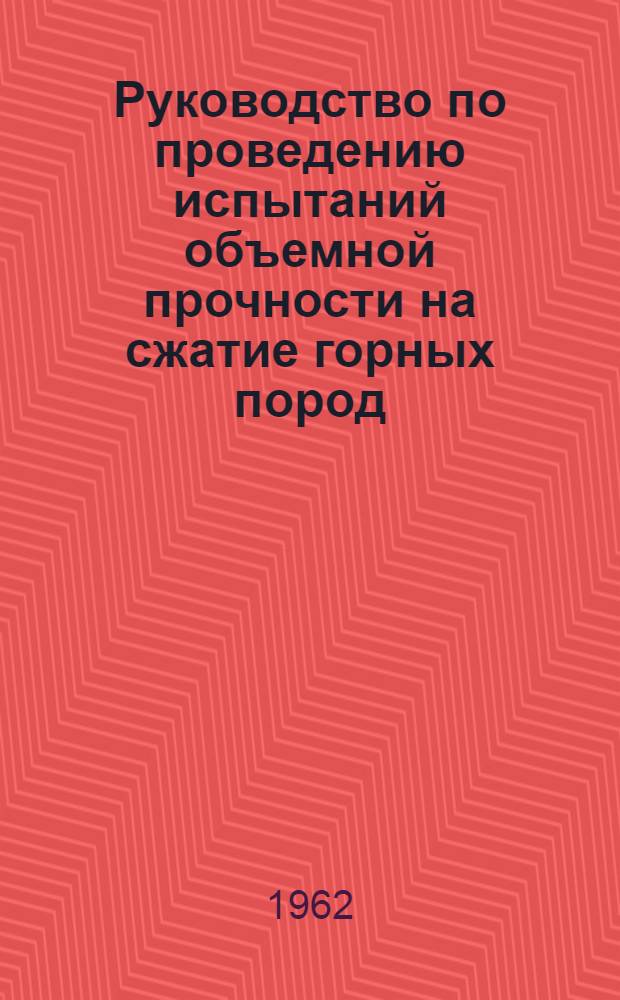 Руководство по проведению испытаний объемной прочности на сжатие горных пород