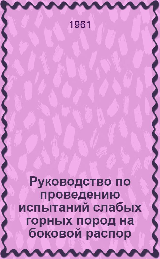 Руководство по проведению испытаний слабых горных пород на боковой распор
