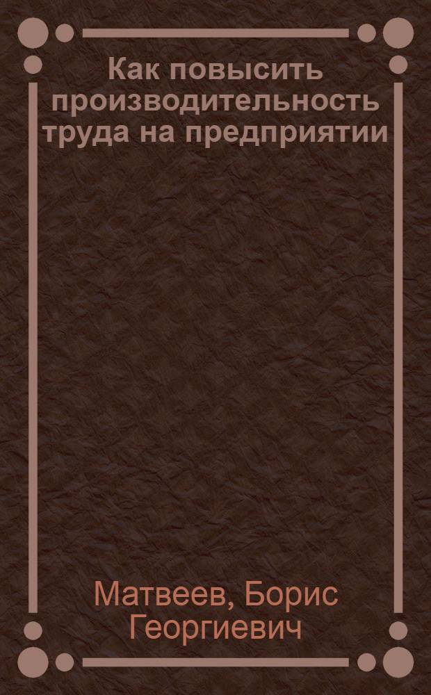 Как повысить производительность труда на предприятии