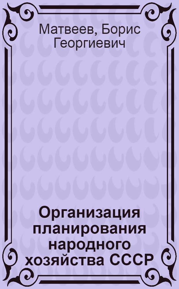 Организация планирования народного хозяйства СССР : Лекция..