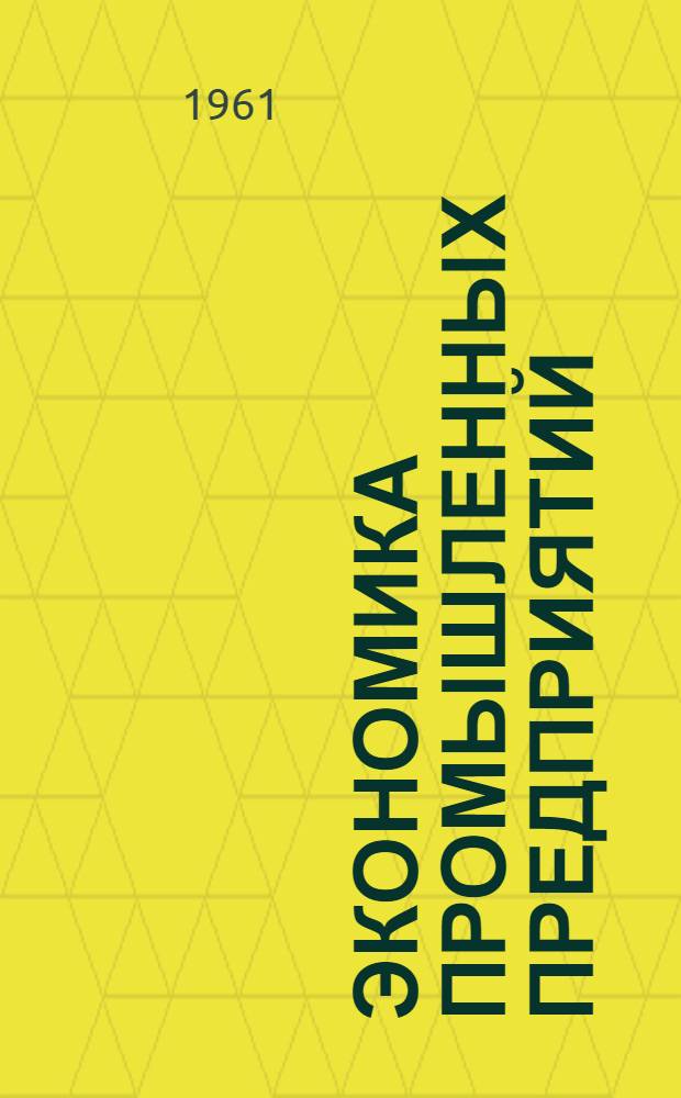 Экономика промышленных предприятий : Наглядное пособие