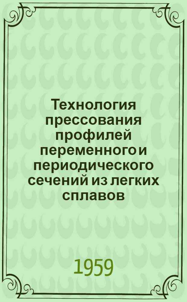 Технология прессования профилей переменного и периодического сечений из легких сплавов
