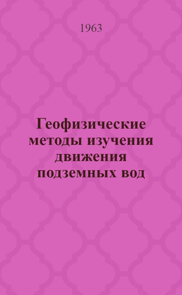 Геофизические методы изучения движения подземных вод