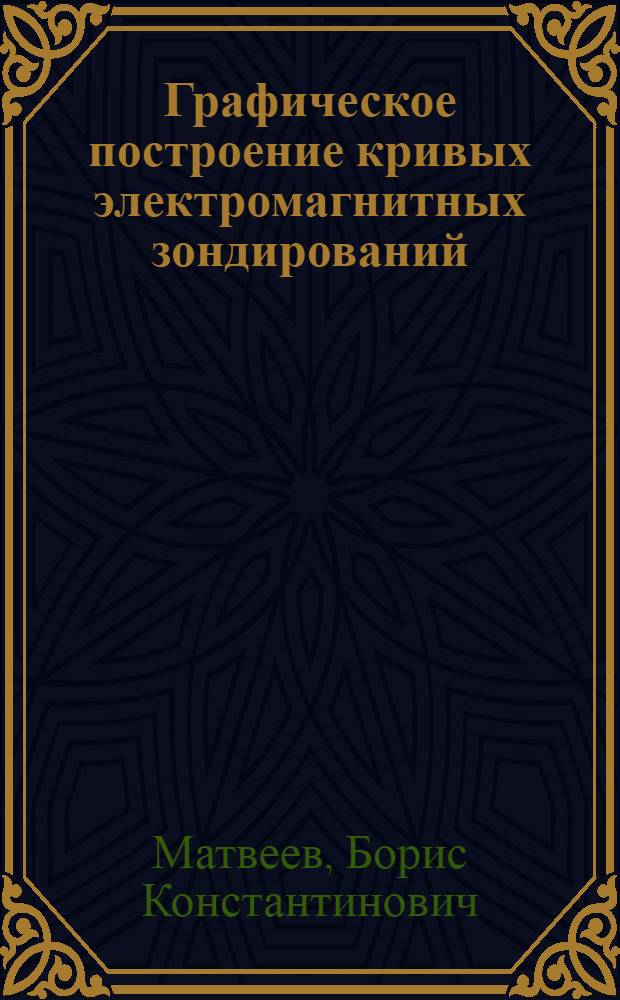 Графическое построение кривых электромагнитных зондирований