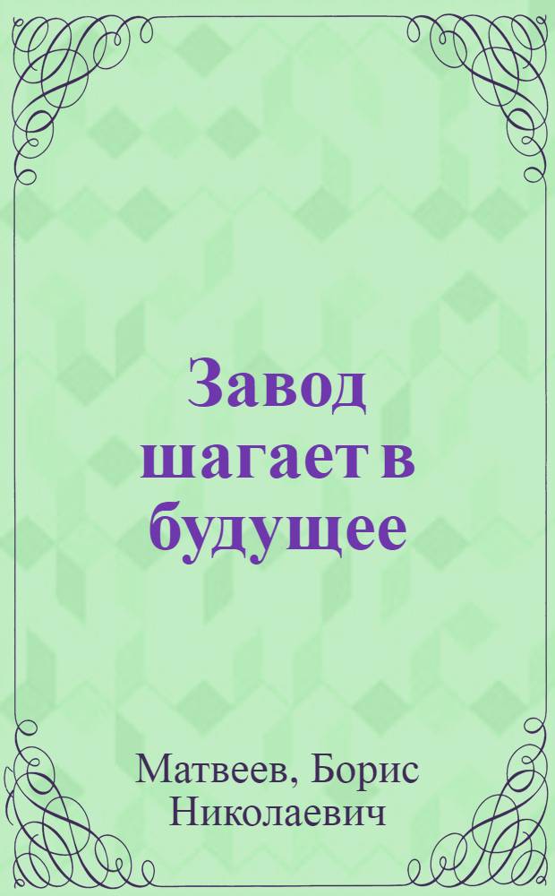 Завод шагает в будущее : (О борьбе за техн. прогресс коллектива стекольного завода "Дагест. огни") : Очерк