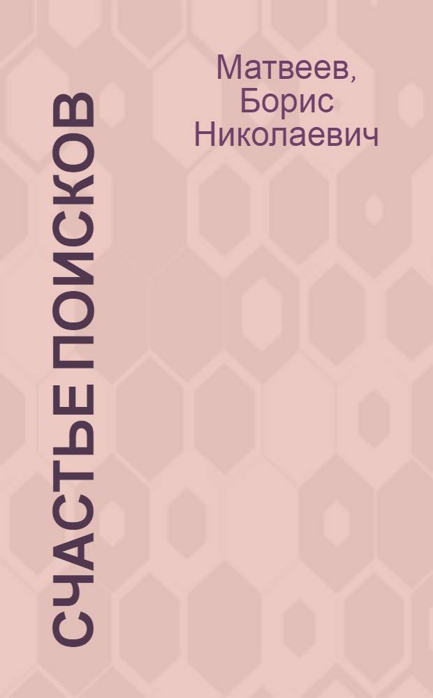 Счастье поисков : Очерк о инж. гальванич. цеха завода "Дагэлектромаш" Т.М. Гусейновой