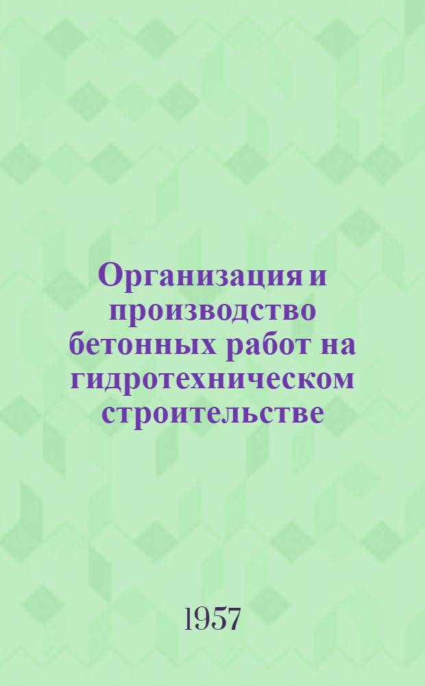 Организация и производство бетонных работ на гидротехническом строительстве