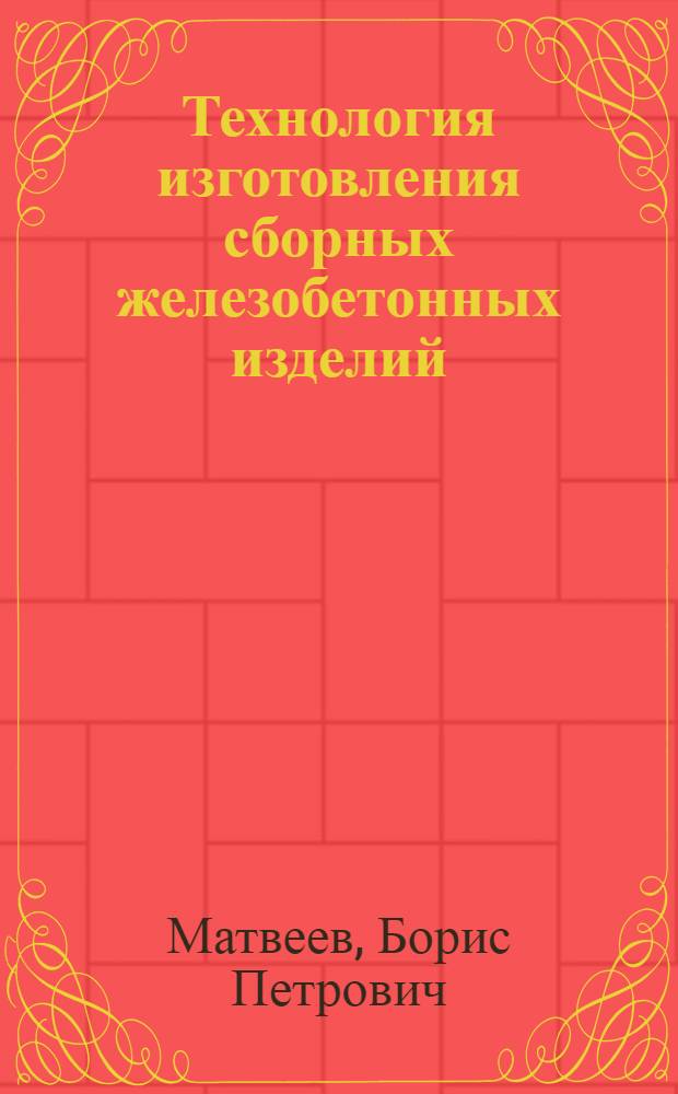 Технология изготовления сборных железобетонных изделий
