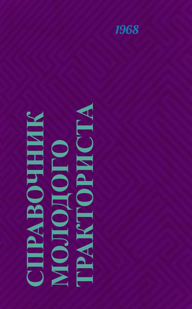 Справочник молодого тракториста