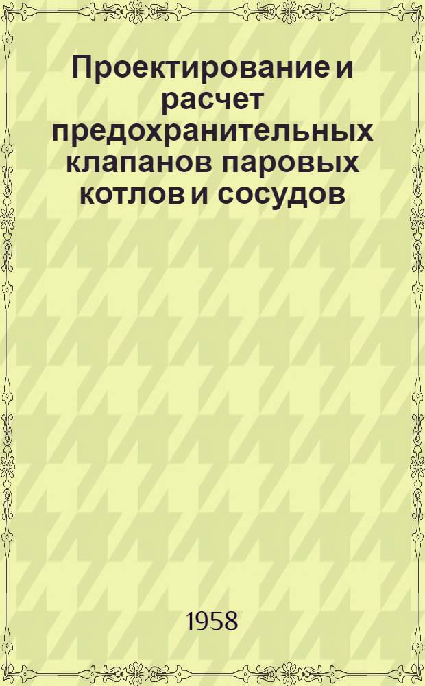 Проектирование и расчет предохранительных клапанов паровых котлов и сосудов