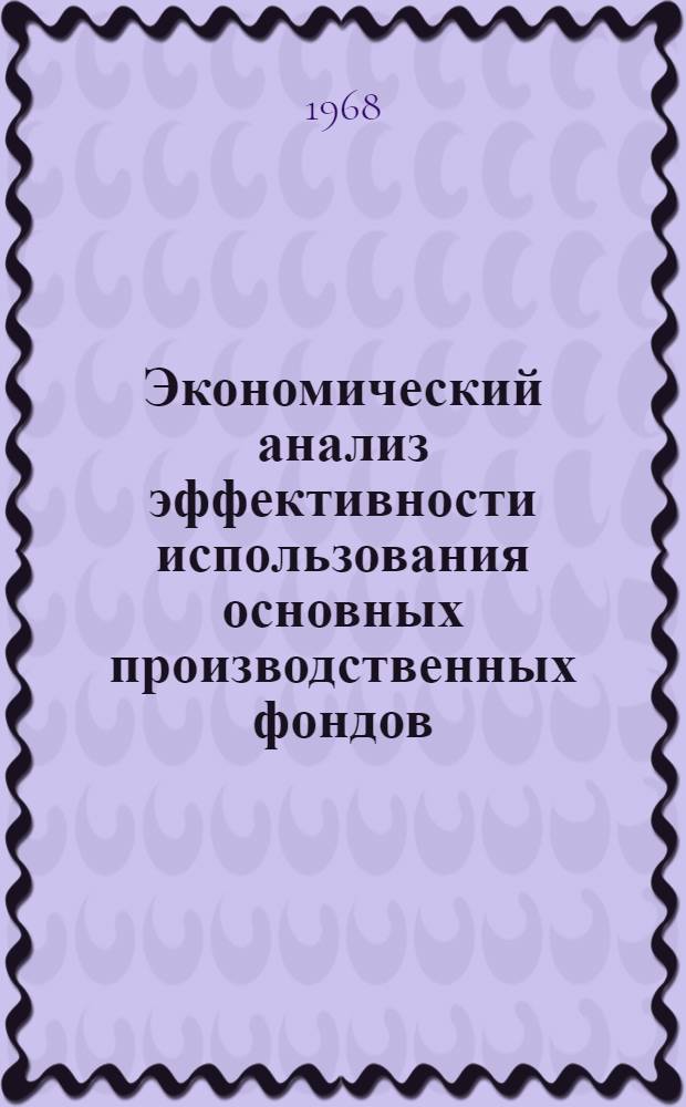 Экономический анализ эффективности использования основных производственных фондов