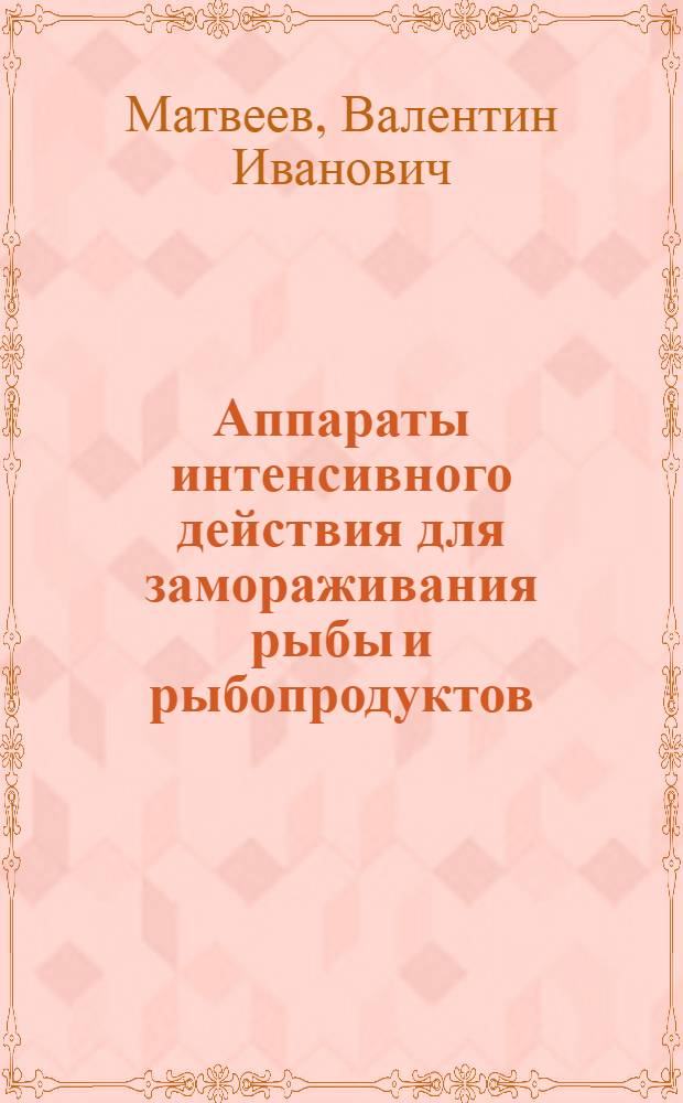 Аппараты интенсивного действия для замораживания рыбы и рыбопродуктов