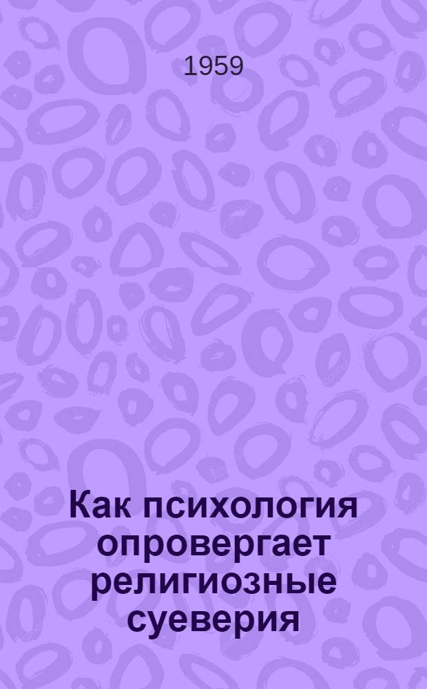 Как психология опровергает религиозные суеверия
